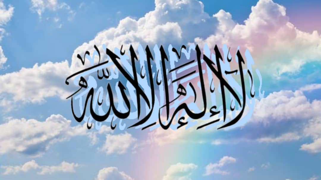فضل-لا-إله-إلا-الله